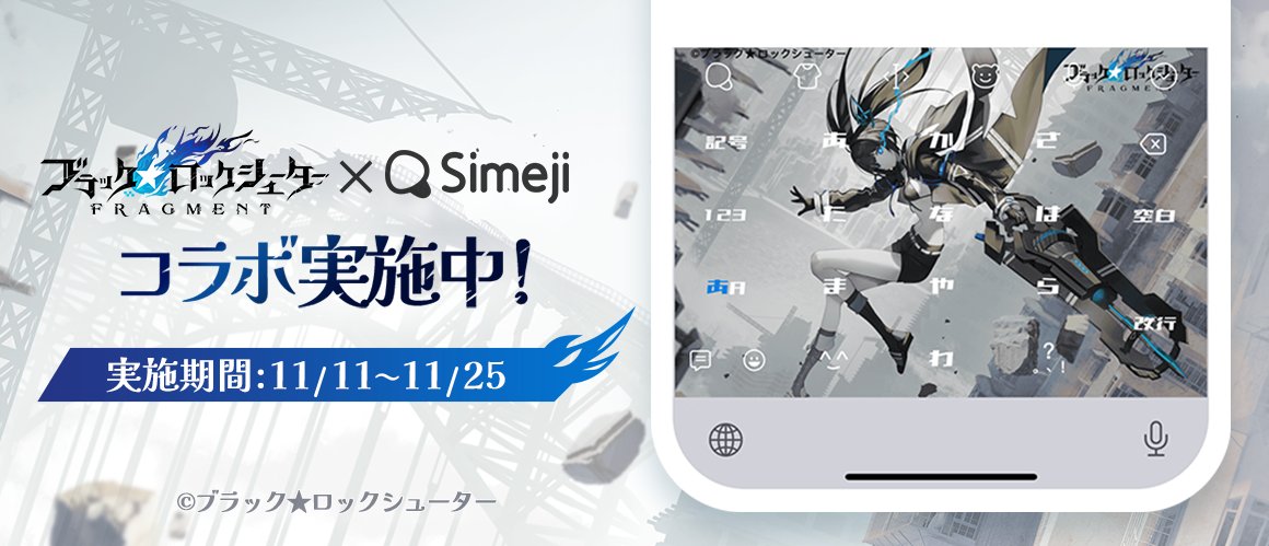 brs_fragment's tweet card. ブラック★ロックシューター FRAGMENT ✕ Simejiコラボきせかえ抽選キャンペーン！