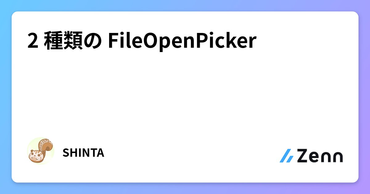 shinta0806's tweet card. 2 種類の FileOpenPicker