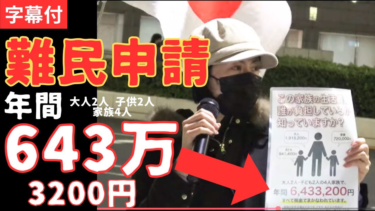 motokarate's tweet card. 字幕 「難民申請 通ったら【年間643万3200円】家族4人 大人2人子供2人」エジプト合意撤回デモ 11月29日 都庁