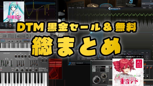 DTMer_info's tweet card. この記事では、2025年11月29日現在、ブラックフライデーで無料配布もしくはセールとなっているソフト音源やプ…