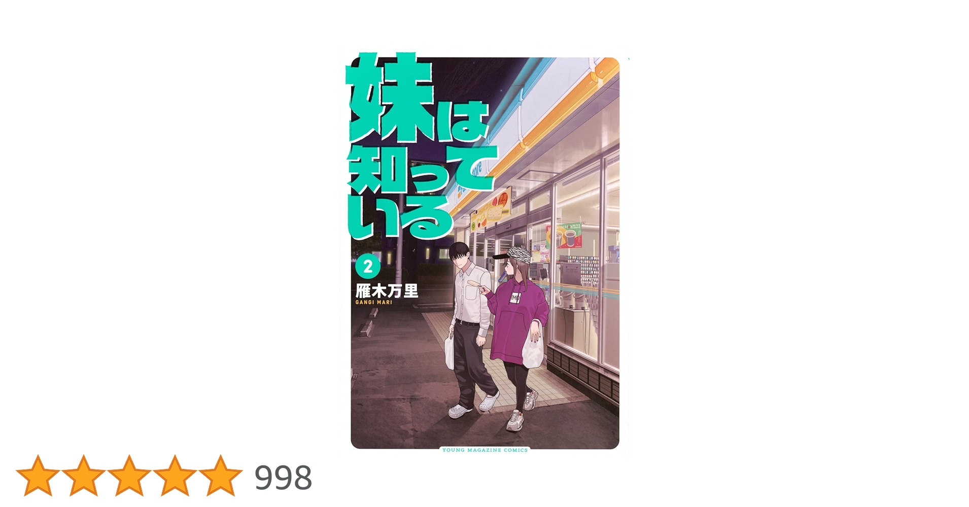 arice_booker's tweet card. お兄ちゃんの見てる世界は、面白い。 職場では地味だけど実は凄腕ハガキ職人の三木貴一郎と、無表情ながら人気アイドルの三木美貴は兄妹で隣暮らし。 こっそりと面白くて超優しいお兄ちゃんのことを、今日も妹はしっかり見ています。気づけば、同僚のあの人も。 じわじわと魅力が広がる兄妹コメディ、第2巻。