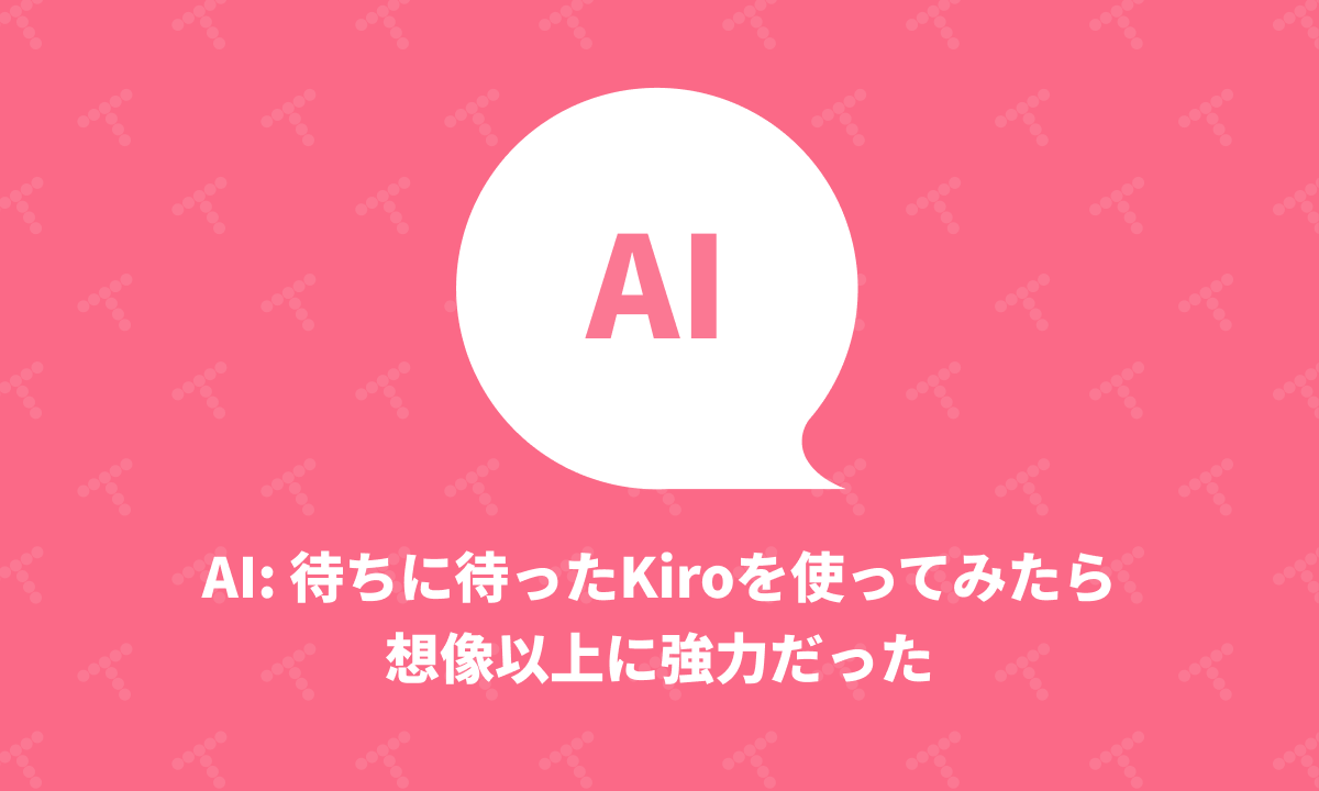 techracho's tweet card. Kiro: The AI IDE for prototype to production Kiroの評判がよいのをちょくちょく見かけていたので、早いとこ使ってみたかったのですが、今年7月ぐらいからずっとウェイトリストで待たされっぱなしでした。 少し前になりますが、10/18にやっとウェイトリストそのものが終了してpublic preview状態になったのでAIコーディング環境として1か月ほど...
