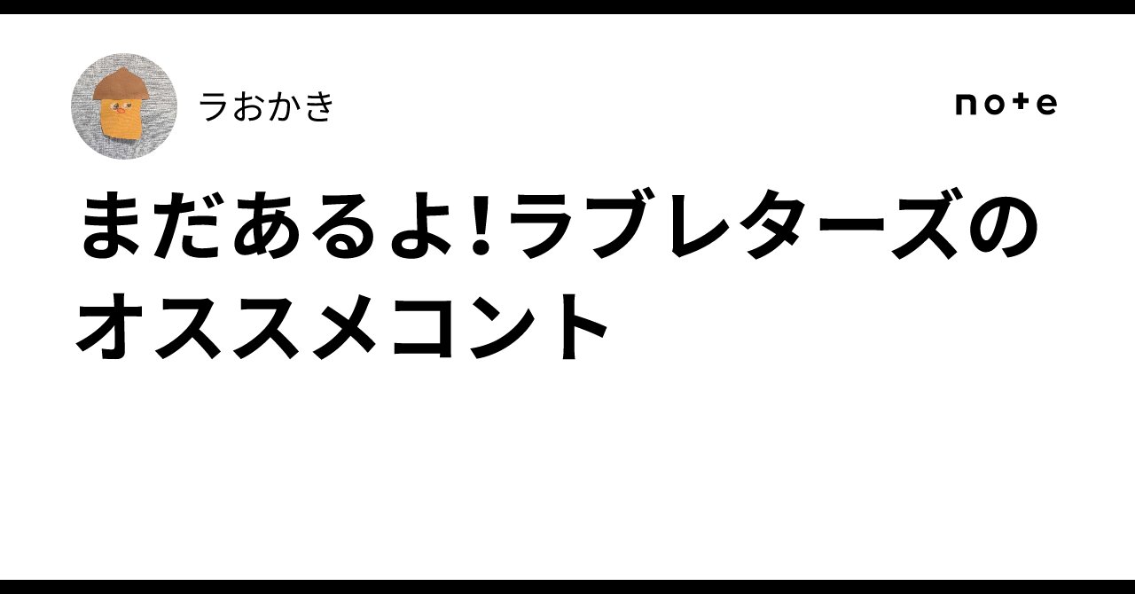 Laokaki1's tweet card. ラブレターズの公式Youtubeで 過去単独ライブのコント映像が公開されています 単独ライブ「39」より「マイホーム」 単独ライブ「40」より「レシーーーート」　「退職代行」 他にもオススメのコントは沢山ありまして 今年見た私の好きな動画をちょこちょこXにポストしていましたが コチラのnoteでまとめてみました ファンの方にはおなじみかもしれませんが 最近興味を持ったよ！という方や、お笑い好...
