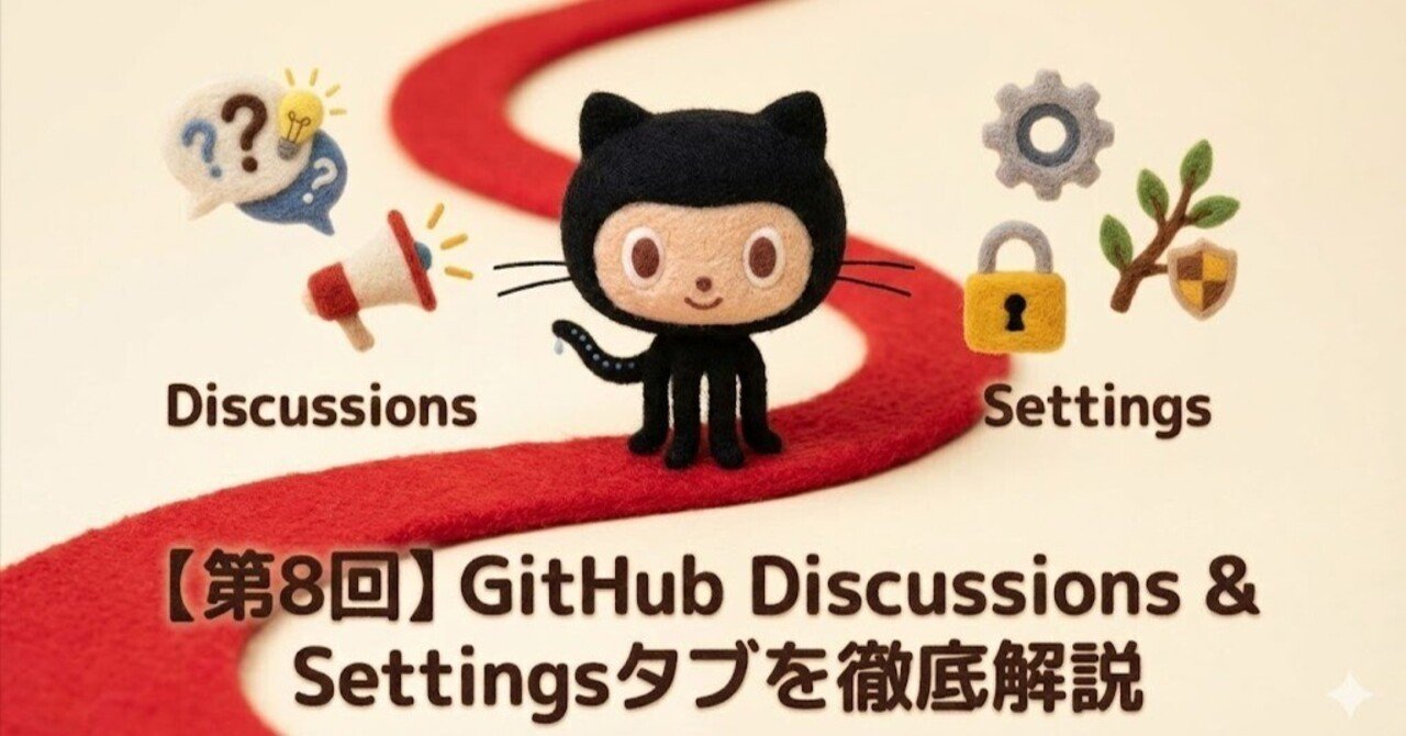 misato_azuma's tweet card. 1. はじめに：なぜこの2つのタブが重要か？ プロジェクトのコードを管理するだけでなく、その周りの「コミュニケーション」と「ルール」を整備することは、プロジェクトを健全に成長させる上で非常に重要です。GitHubの DiscussionsタブとSettingsタブは、まさにそのための機能を提供します。 Discussionsタブ: Issueよりも気軽に、アイデア出しやQ&A、お知らせなど、...