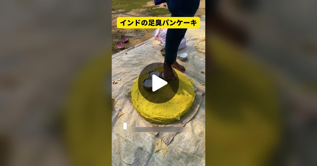 sdkdb973's tweet card. 「いいね」が752件、コメントが24件。「インドの「足臭パンケーキ」」