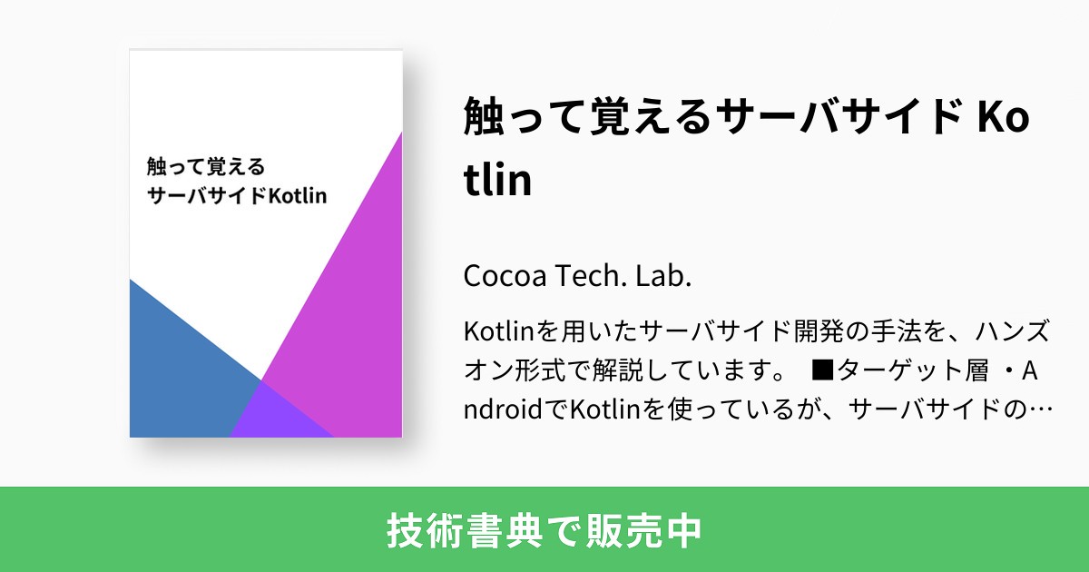 littlebear_6w6's tweet card. Kotlinを用いたサーバサイド開発の手法を、ハンズオン形式で解説しています。 ■ターゲット層 ・AndroidでKotlinを使っているが、サーバサイドの開発もしてみたい方 ・Kotlinでサーバサイド開発をしてみたい方 ・他言語でサーバサイド開発の経験がある方 ■内容 第2章 Webアプリケーション開発基礎 Kotlin製のWebアプリケーションフレームワークであるKtorを用いた開発で...