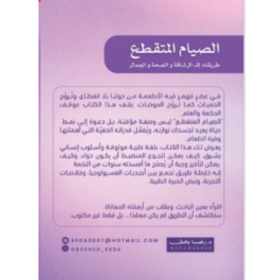 bakhsh_reda's tweet card. كتاب الصيام المتقطع للكاتب د / رضا بخش من إصدارات دار إرفاء اطلبه الآن من متجر كتابك لبابك مع خدمة الشحن والتوصيل لجميع مدن السعودية والخليج