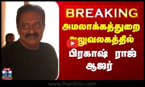 ThanthiTV's tweet card. அமலாக்கத்துறை அலுவலகத்தில் பிரகாஷ் ராஜ் ஆஜர்