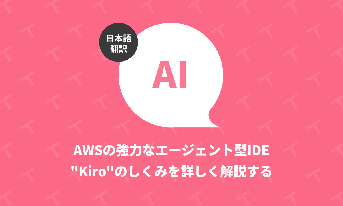 techracho's tweet card. 概要 CC BY-SA 4.0（表示-継承 4.0 国際）に基づいて翻訳・公開いたします。 英語記事: Kiro AI: Agentic IDE by AWS | Ernest Chiang 原文公開日: 2025/07/15 原著者: Ernest Chiang -- AWSコミュニティヒーローであり、PAFERS Techのナレッジマネジメント、情報統合、生産性向上に取り組んでいる製品・...