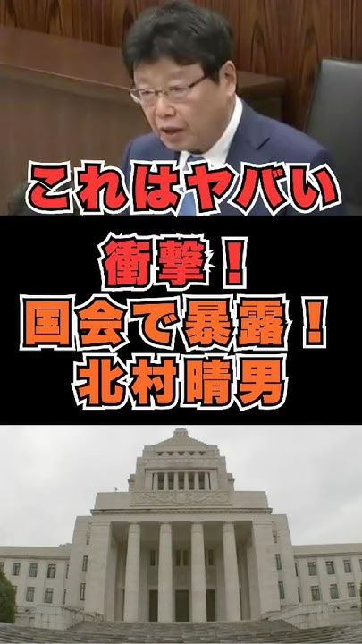 MINERVA05797's tweet card. これはヤバい！衝撃！北村晴男　 #日本保守党