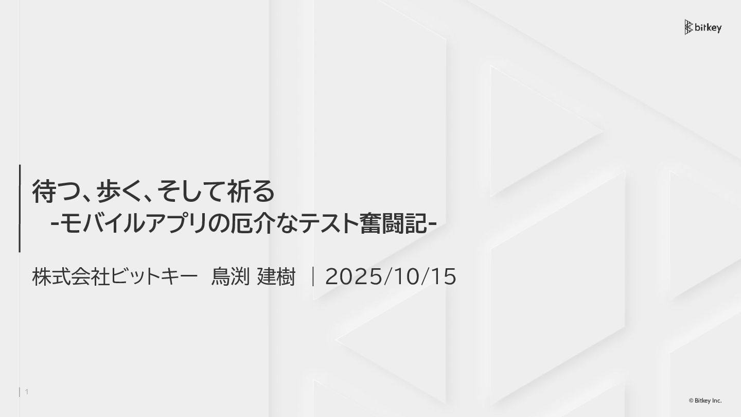 bitkey_dev's tweet card. 登壇者名：鳥渕建樹 登壇したイベントタイトル：事例とOSTで学ぶ！モバイルアプリ特有のつらいテスト、どうしてる？【Voicy×ビットキー】 登壇したイベントのURL：https://bitkey.connpass.com/event/365317/
