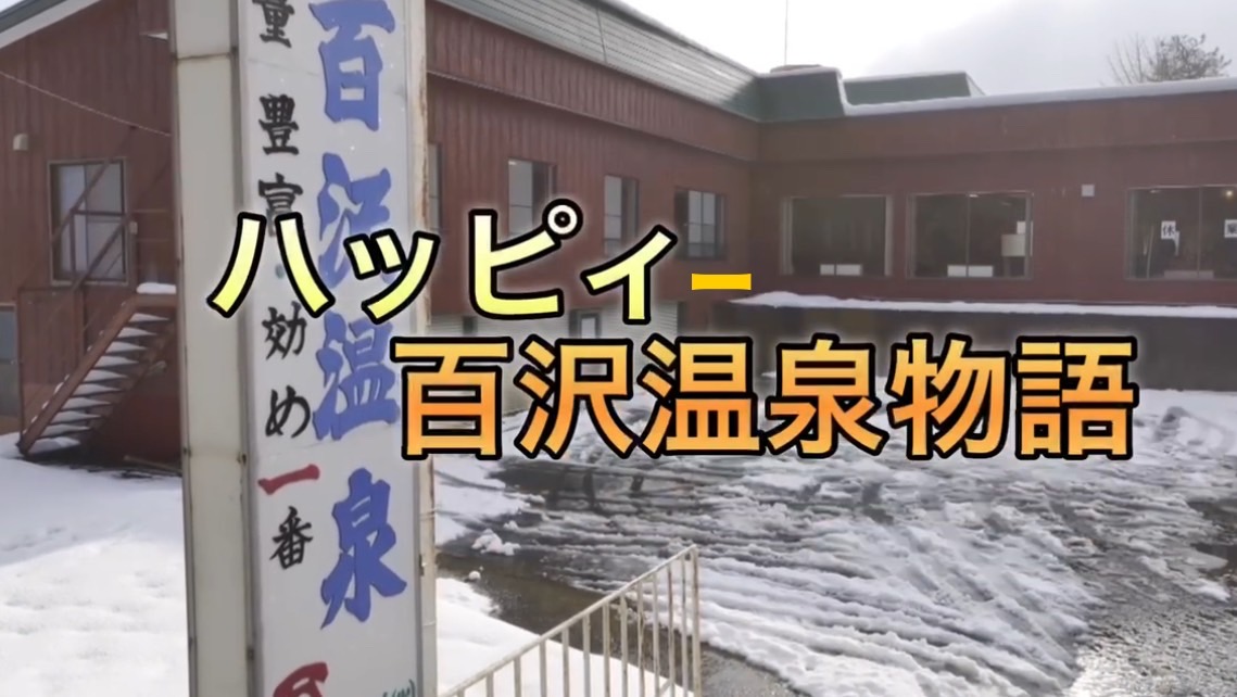 happy_hyakuzawa's tweet card. 神様が入る温泉として、古くから地元に愛される百沢温泉。 そんな百沢温泉の良さを、もっと多くの人に知ってほしい！入ってほしい！と思い このプロジェクトを始めました！ 外装、内装をきれいにし、老若男女が楽しめる温泉施設にしたいです！