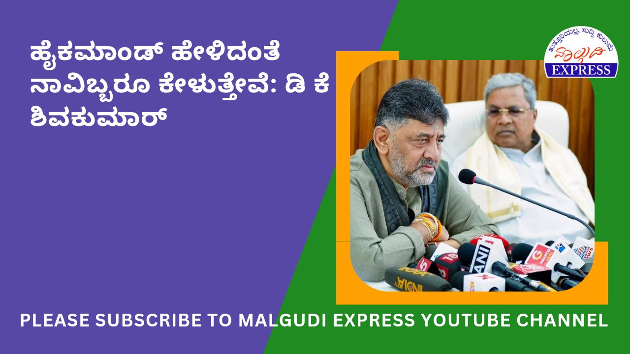 malgudiexpress1's tweet card. ಬೆಂಗಳೂರು: ರಾಜಕೀಯವಾಗಿ ನಮ್ಮಿಬ್ಬರದ್ದೂ ಒಂದೇ ತೀರ್ಮಾನ ಎಂದು ಡಿಸಿಎಂ ಡಿ ಕೆ ಶಿವಕುಮಾರ್ ಹೇಳಿದರು. ಸಿಎಂ ಹುದ್ದೆ ಕುರಿತು ಕಳೆದ ಕೆಲವು ದಿನಗಳಿಂದ ತೀವ್ರ ಕುತೂಹಲ ಕೆರಳಿಸಿದ್ದ ನಂತರ ಇಂದು ಸಿಎಂ ಸಿದ್ದರಾಮಯ್ಯ ಅವರ ಮನೆಗೆ ಆಗಮಿಸಿದ ಡಿ ಕೆ...