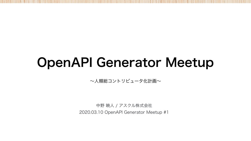 NAKANO_Akihito's tweet card. OpenAPI Generator Meetup #1 で発表した資料です！ https://openapi-generator-meetup.connpass.com/event/168187/