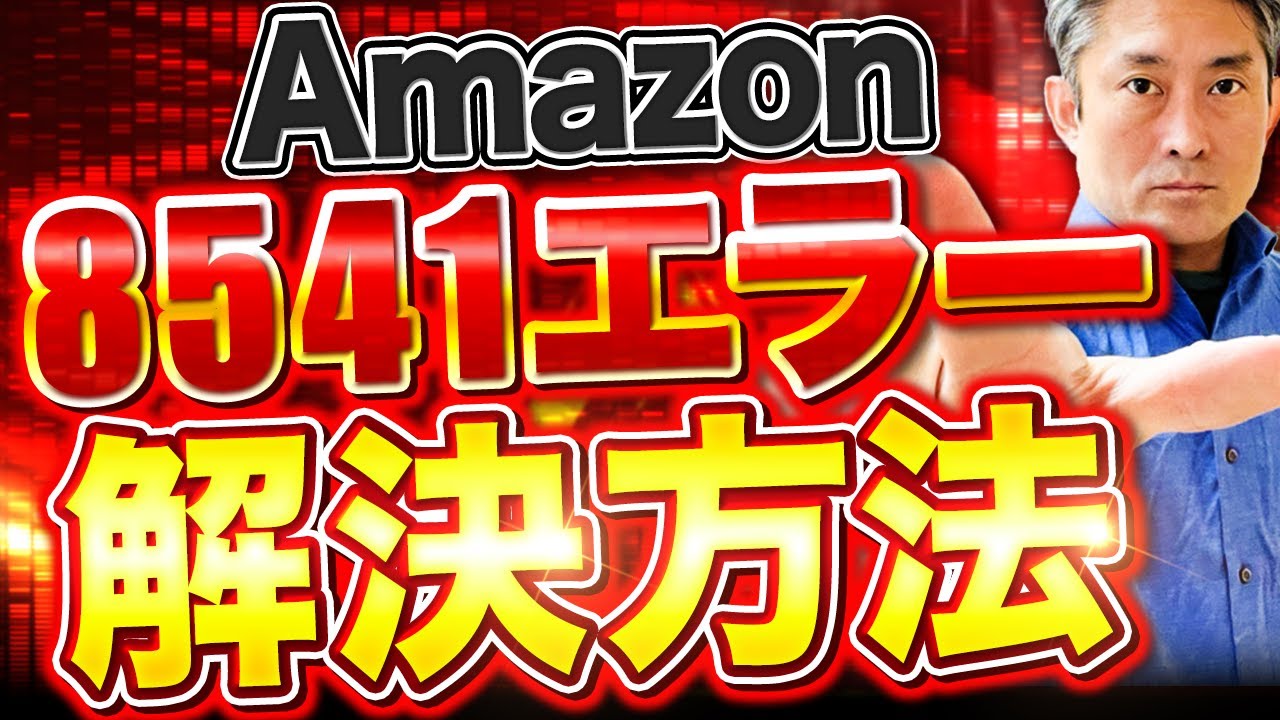 kaopustore's tweet card. 【簡単解決！！】Amazon 8541エラー解決方法！！【中国輸入】