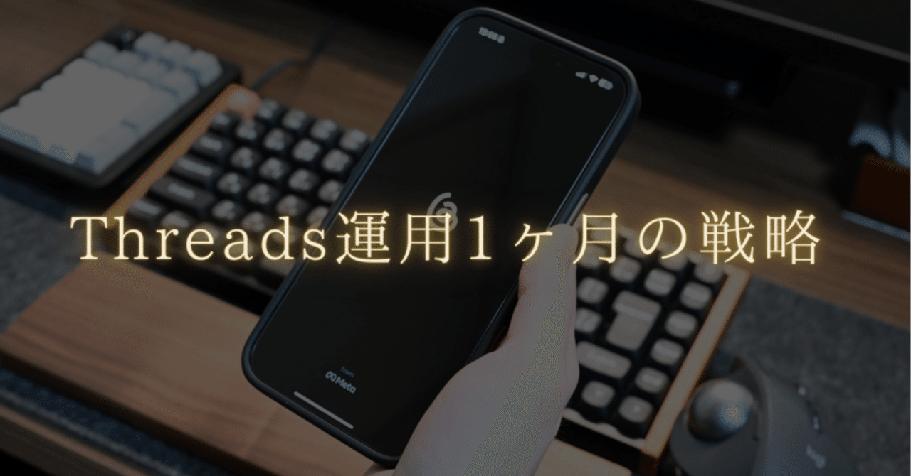 yoha_life's tweet card. 11月1日、私はこんな記事を書きました。 今や「Threads×note」はホットワードであり、ほぼレッドオーシャン。 短期間で実績を出している人もいれば、「正直よくわからないまま続けてる」という人も多いはずです。 私も最初は、 いやいや、Threads×noteって言ってるけど、そんなうまくいくわけないでしょ…。 と半信半疑でした。でも、思い立ったらすぐ試してみたくなる性格だし、ちょうど時...