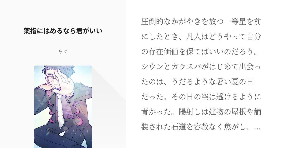 Rag_258259260's tweet card. 圧倒的なかがやきを放つ一等星を前にしたとき、凡人はどうやって自分の存在価値を保てばいいのだろう。 シウンとカラスバがはじめて出会ったのは、うだるような暑い夏の日だった。 その日の空は透けるように青かった。陽射しは建物の屋根や舗装された石道を容赦なく焦がし、地面から立ち上がる熱気に