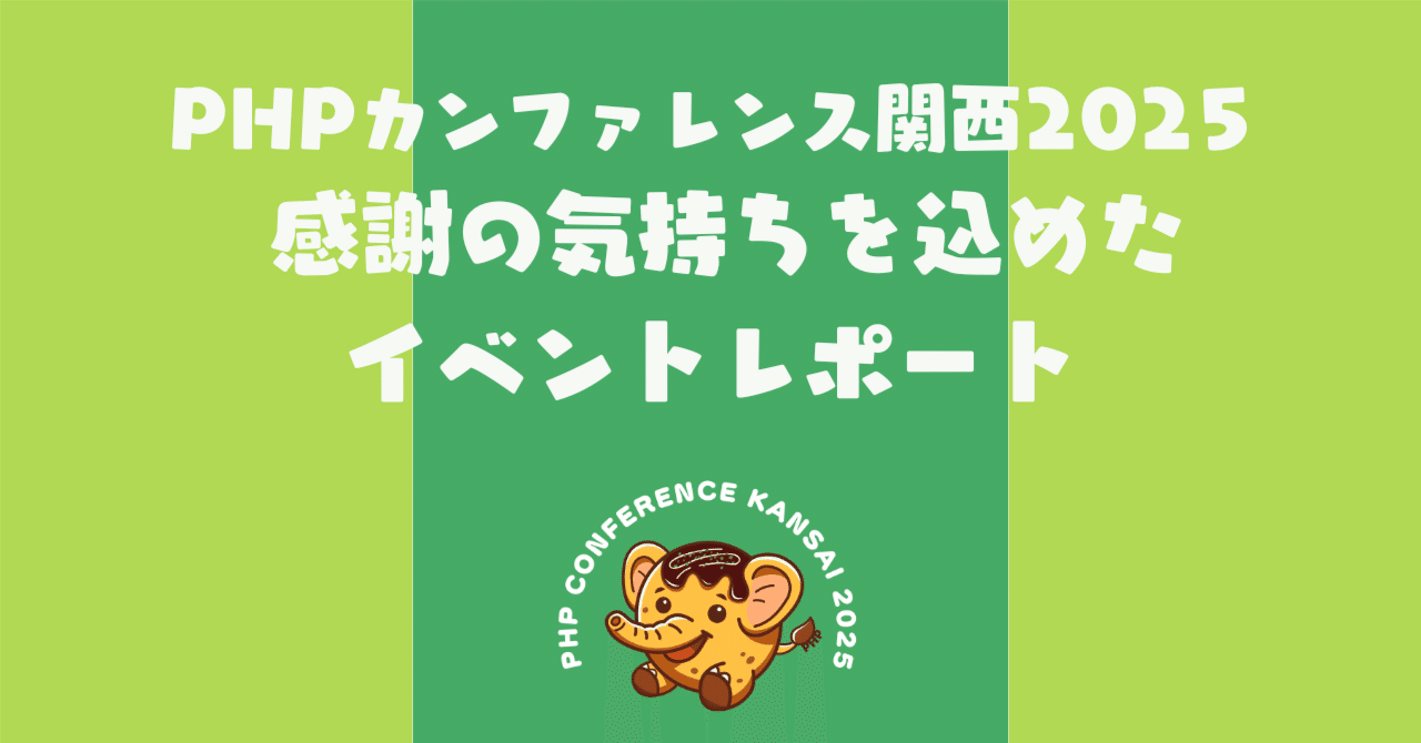 phpcon_kansai's tweet card. こんにちは！PHPカンファレンス関西2025、メディアチームの髙橋です。 感謝の気持ちを込めて PHPカンファレンス関西2025は、皆様のおかげをもちまして、無事大盛況のうちに閉会することができました。 ご参加いただいた皆様、温かいご支援を賜りましたスポンサーの皆様、そして当日イベントを支えてくださったすべてのスタッフの皆様、心より感謝申し上げます。本当にありがとうございました！...