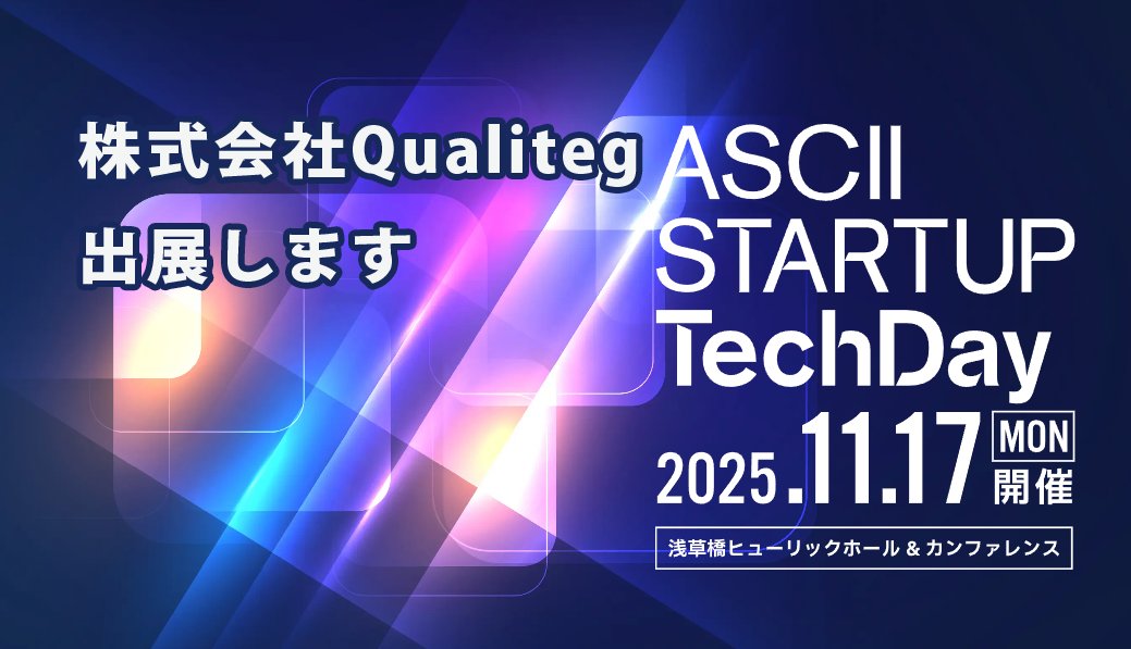 qualiteg_hq's tweet card. 株式会社Qualitegは、2025年11月17日（月）に東京・浅草橋ヒューリックホール＆カンファレンスで開催される「ASCII STARTUP TechDay 2025」に出展いたします。 イベント概要 「ASCII STARTUP TechDay 2025」は、日本のディープテックエコシステムを次のレベルへ押し上げ、新産業を創出するイノベーションカンファレンスです。ディープテック・スター...