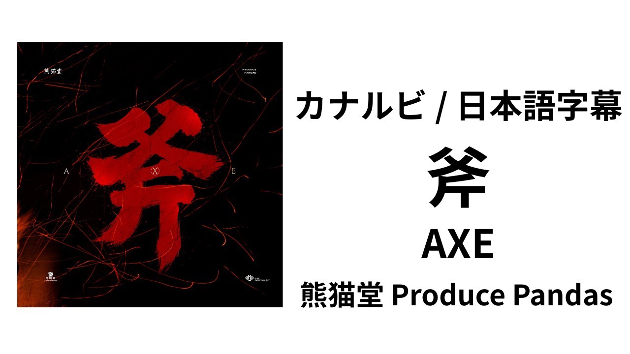 xingsi_K's tweet card. 【カナルビ/日本語字幕】斧 | AXE - 熊猫堂 Produce Pandas