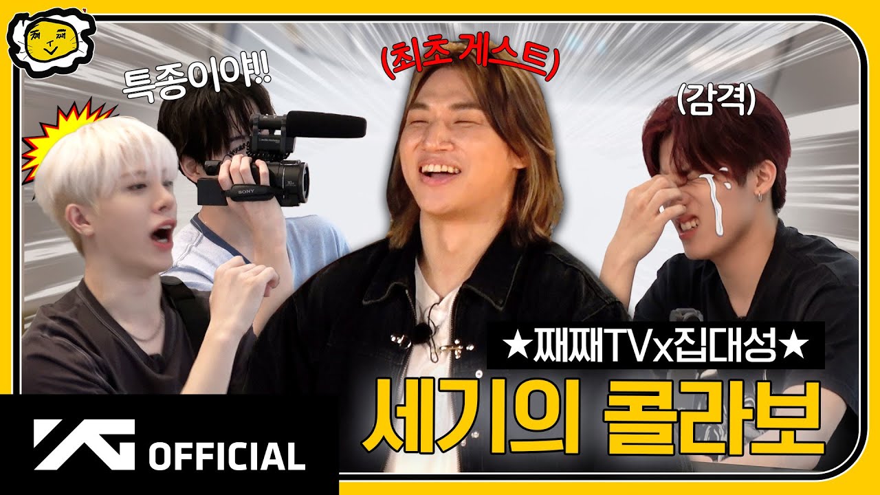 ygtreasuremaker's tweet card. [JJAEJJAE TV] EP.2 집대성 습격기 | 🧨 대성도 빵터진 역대급 콜라보 🤣