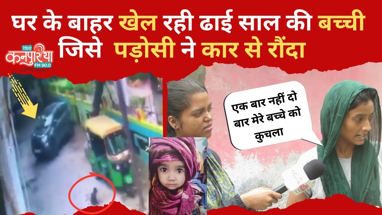 imdevendrasingh's tweet card. Kanpur :- घर के बाहर खेल रही ढाई साल की बच्ची , जिसे पड़ोसी ने कार से...