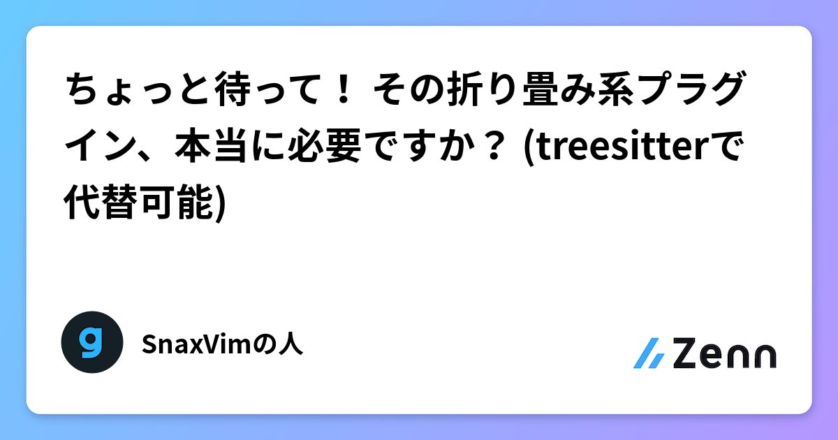 vim_jp's tweet card. ちょっと待って！✋その折り畳み系プラグイン、本当に必要ですか？🤔(treesitterで代替可能)