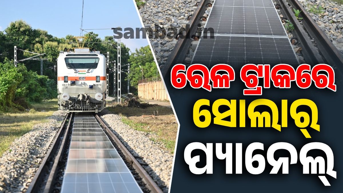 sambad_odisha's tweet card. ଦେଶ- ବିଦେଶ- ଇତିହାସ ରଚିଲା ଭାରତୀୟ ରେଳବାଇ । ପ୍ରଥମ ଥର ପାଇଁ ରେଳ ଟ୍ରାକରେ ଲାଗିଲା ସୋଲାର ପ୍ୟାନେଲ୍ । ରେଳଧାରଣାରେ ସୋଲାର ପ୍ୟାନେଲ୍ ଲଗାଇ ରାଳଧାରଣାକୁ ବିଜୁଳିର ଗନ୍ତାଘର କରିଛି ଭାରତୀୟ