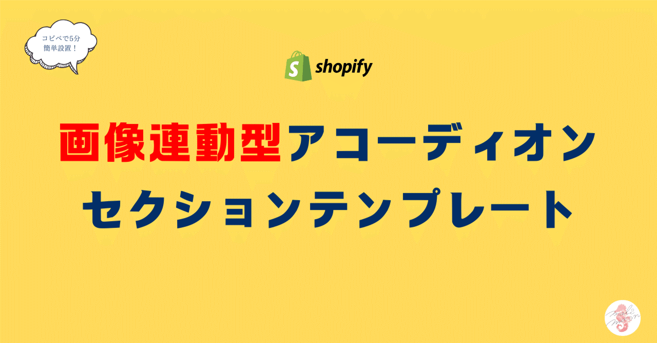 crowd37cord's tweet card. こんにちは。Shopify専門エンジニアのまりん(@crowd37cord)です。 「テキスト＋画像を連動させたい」「アコーディオンを開くと画像が切り替わる UI を実装したい」場合にぴったりのセクションテンプレートです。 クリックに応じた視覚的変化を作りたい場合に使えます♪ パソコンではアコーディオンの横に画像が表示。スマホではアコーディオン内に画像が表示されます。 設置はセクション新規追...