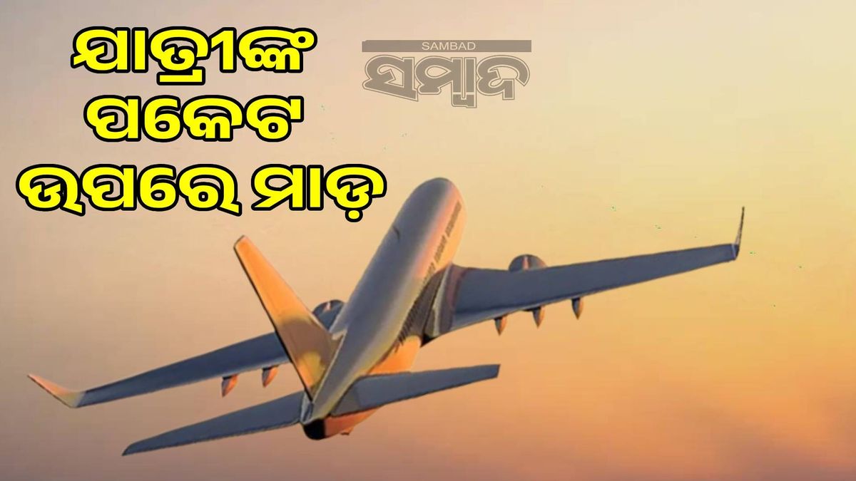 sambad_odisha's tweet card. ଦେଶ- ବିଦେଶ | Latest | Leading | ବାଣିଜ୍ୟ ପାର୍ବଣ ଋତୁରେ ବିମାନ କମ୍ପାନିଗୁଡ଼ିକ ପୁଣି ଥରେ ଭଡ଼ା ବୃଦ୍ଧି କରିଛନ୍ତି। ଦୀପାବଳି ପାଇଁ ନାଗପୁର ସମେତ ଅନେକ ସହରରୁ ଘରକୁ ଯାଉଥିବା ଲୋକଙ୍କୁ ଅଧିକ