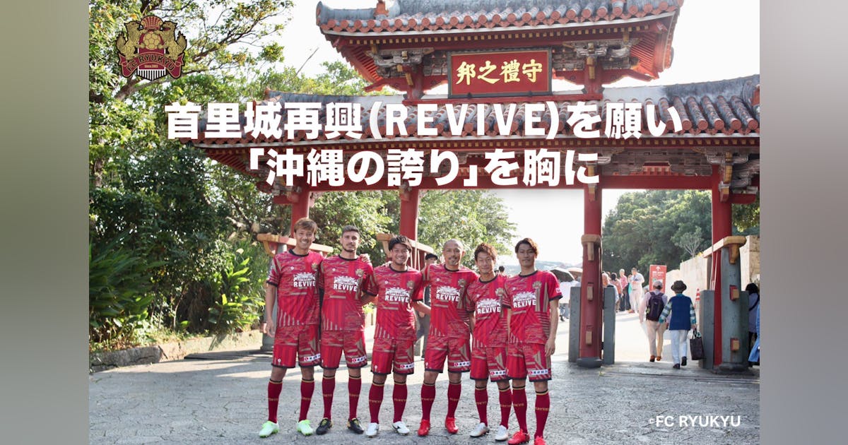 fcr_info's tweet card. J2リーグに所属する沖縄県のJリーグクラブFC琉球は、首里城の一日でも早い復興及び再建のため、首里城のイラストを胸に刻み込んだ今シーズンのユニフォームの売上金の一部を再建支援金に寄付し、今年7月下旬〜8月初旬には「首里城復興支援チャリティーマッチ」を開催します。首里城再興の輪を、共に広げましょう！