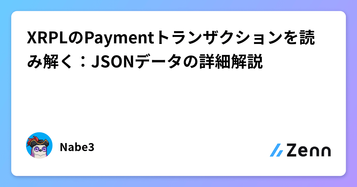 nabe3_m's tweet card. XRPLのPaymentトランザクションを読み解く：JSONデータの詳細解説