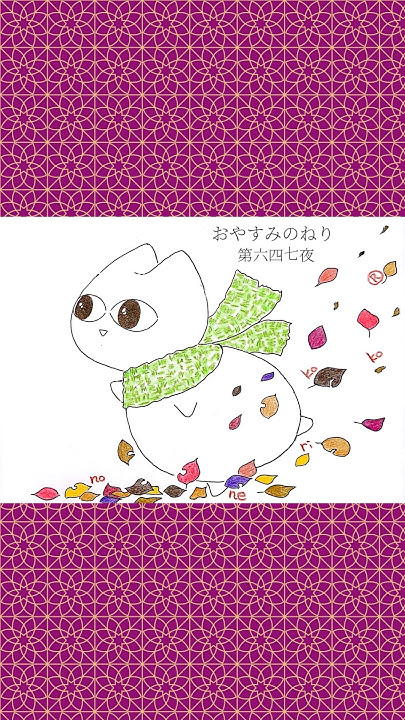 nonerikoko's tweet card. おやすみのねり〜第六四七夜〜 #のねりここ