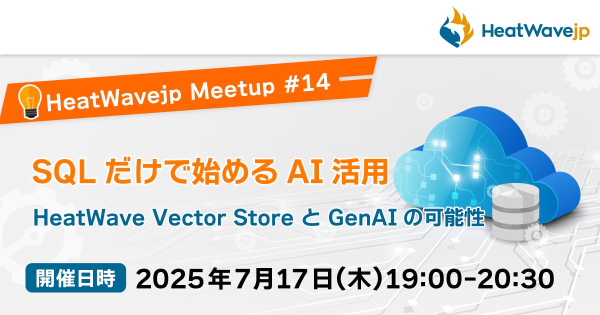 s_style1987's tweet card. ## (HeatWavejp Meetup #14) SQLだけで始めるAI活用 ‐ HeatWave Vector Store と GenAI の可能性 #### AI活用の新時代は、データベースから始まる — HeatWaveと共に。 データベースそのものがAI活用の基盤となる時代が到来しました。 OCI（Oracle Cloud Infrastructure）のマネージドMySQLサー...