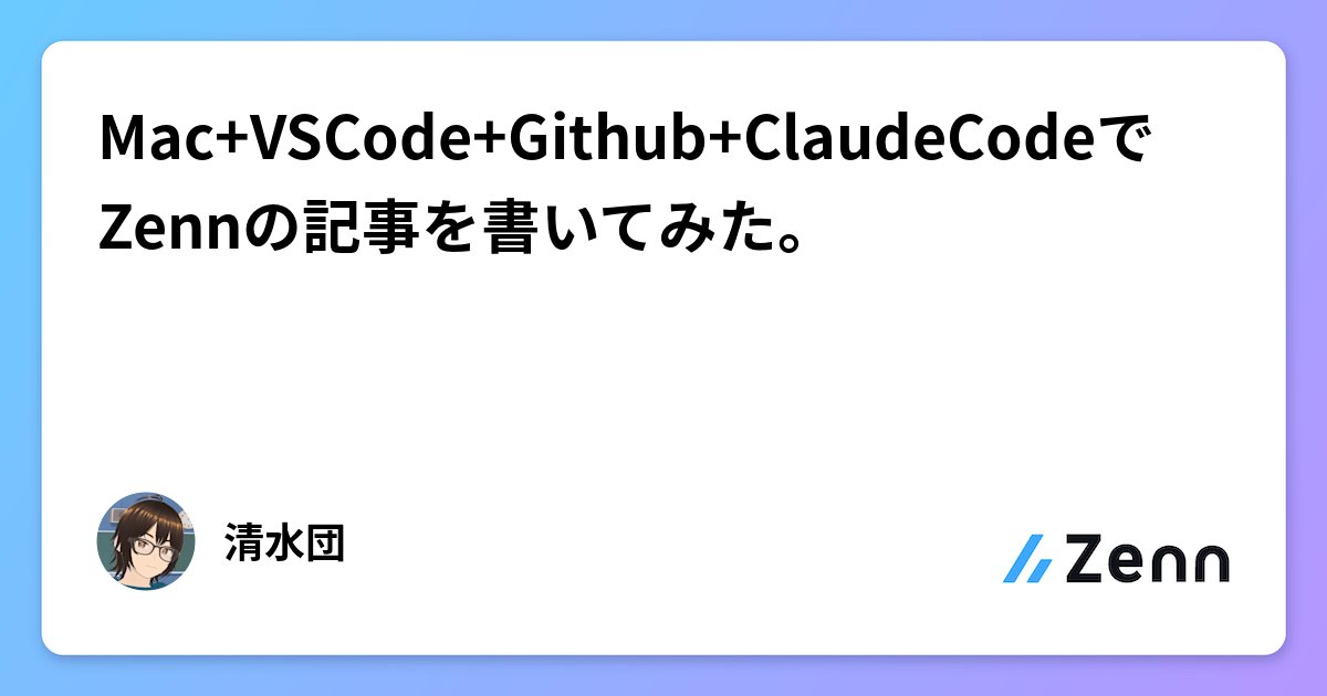 dannchu's tweet card. Mac+VSCode+Github+ClaudeCodeでZennの記事を書いてみた。