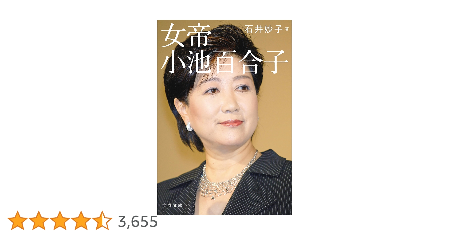 buffett_code's tweet card. 誰にも知られたくなかった素顔 キャスターから国会議員へ転身、大臣、さらには都知事へと、権力の階段を駆け上ってきた小池百合子。しかしその半生には、数多くの謎が存在する。「芦屋令嬢」時代、父親との複雑な関係、カイロ留学時代の重大疑惑――彼女は一体、何者なのか？　徹底した取材に基づき、権力とメディアの恐るべき共犯関係を暴いた、衝撃のノンフィクション！ 私は小池百合子という個人を恐ろしいとは思わない...