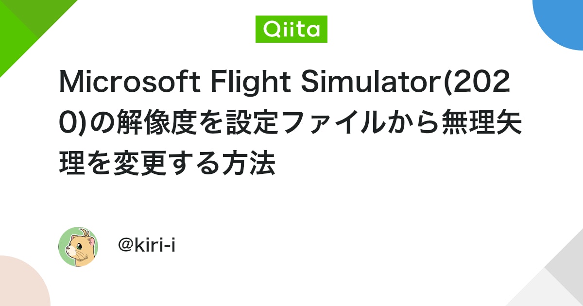 BeDai's tweet card. 概要 Microsoft Flight Simulator(2020)の解像度を設定ファイルから無理矢理変える方法について。 トラブル内容 数年前に開発終了となっていたMicrosoft Flight Simulatorの新作が出ると聞き、喜び勇んで発売日に購入したもの...