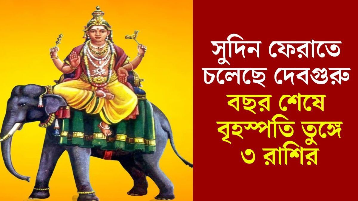 AajTakBangla's tweet card. Guru Vakri 2025: বৈদিক জ্যোতিষে গুরু গ্রহকে সমৃদ্ধি, জ্ঞান, জ্যোতিষ, আধ্যাত্মিকতা, ধন ও গুরু বা শিক্ষকের কারক বলে মনে করা হয়। এরই সঙ্গে গুরু গ্রহকে জ্যোতিষশাস্ত্রে দেবতাদের গুরুর উপাধি মিলেছে। গুরু...