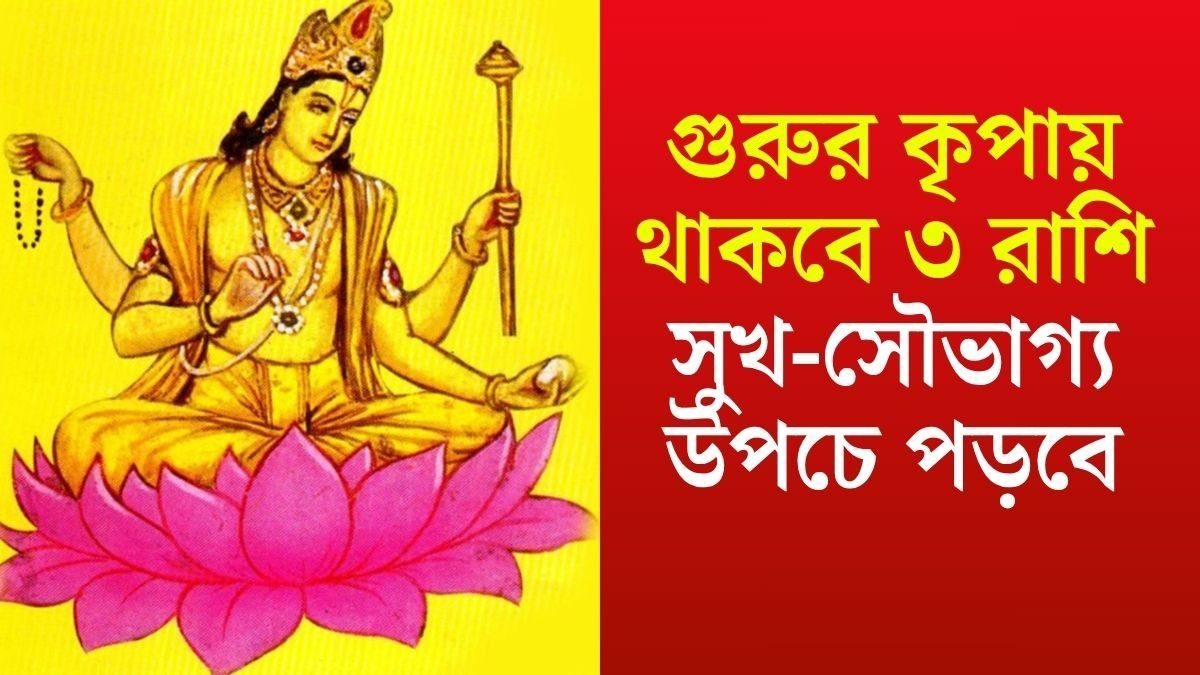 AajTakBangla's tweet card. Hans Mahapurush Rajyog: জ্যোতিষ শাস্ত্র মতে গ্রহরা সময় সময় বক্রী ও মার্গী হয়ে শুভ ও রাজযোগের নির্মাণ করে। যার প্রভাব মানব জীবন ও পৃথিবীর ওপর পড়তে দেখা যায়। জেনে রাখুন ১২ বছর পর দেবতাদের গুরু...