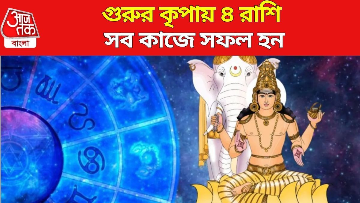 AajTakBangla's tweet card. Guru Favorite Zodiac: বৈদিক জ্যোতিষে বৃহস্পতিকে খুবই শুভ গ্রহ বলে মনে করা হয়। জ্যোতিষ শাস্ত্রে বৃহস্পতিকে শিক্ষা, জ্ঞান, ধন, সমৃদ্ধি, ভাগ্য, বিবাহ, সন্তান ও সৌভাগ্যের প্রতীক মনে করা হয়। মনে করা হয়...