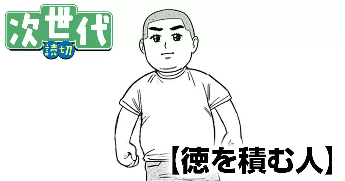 akienioh's tweet card. 徳を積む人・徳を積む人 初出：月刊！スピリッツ2025年8月号掲載