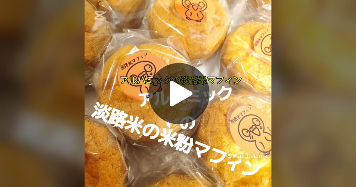 alubacmik's tweet card. Check out アルバミック　淡路島ブリュレのお店’s video.