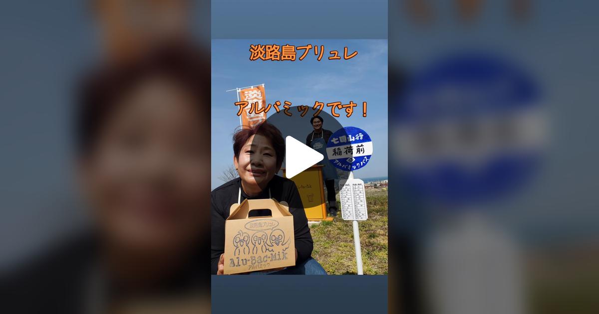 alubacmik's tweet card. Check out アルバミック　淡路島ブリュレのお店’s video.