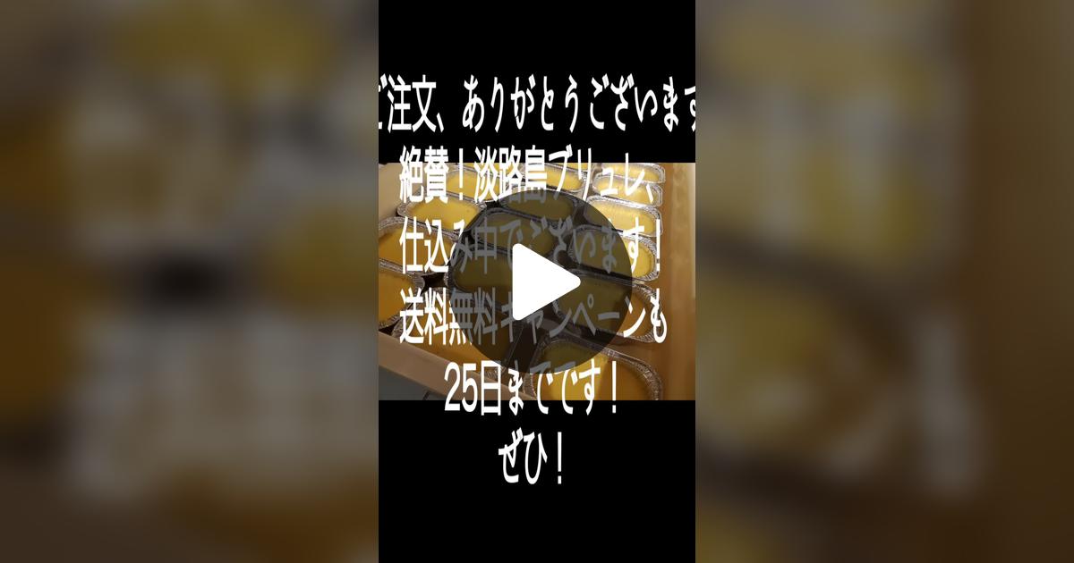 alubacmik's tweet card. Check out アルバミック　淡路島ブリュレのお店’s video.