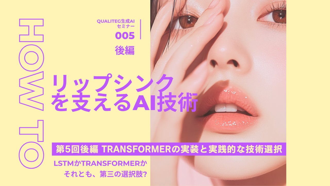 qualiteg_hq's tweet card. なぜGPTで成功したTransformerが、リップシンクでは簡単に使えないのか？データ量・計算量・過学習という3つの課題を深掘りし、LSTMとTransformerの実践的な使い分け方を解説。さらに転移学習という第三の選択肢まで、CEATEC 2025で見せた「アバター」の舞台裏を、クオ先生とマナブ君の対話でわかりやすく紐解きます。