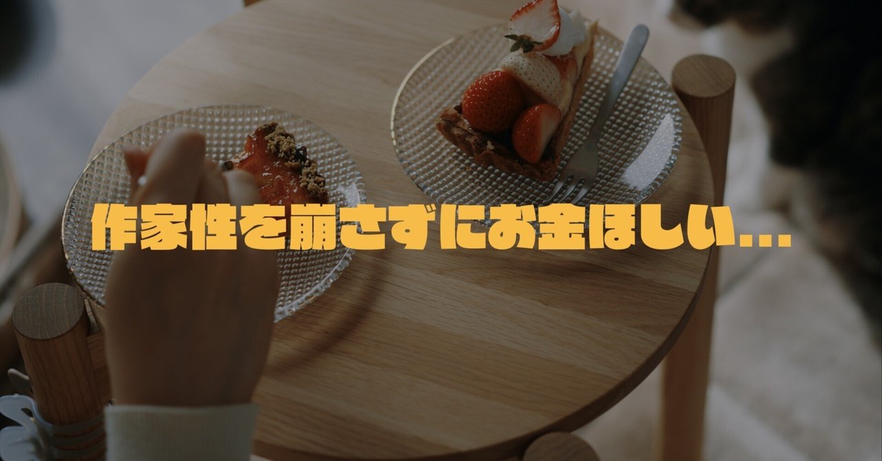 hayashiwithnote's tweet card. 先日ブランディングとマネタイズを両立する方法についての記事を書きました。 今回はもう少し直球のアプローチで、対象を写真家に絞って書きます。 周りを見ると多くの写真家はお金の問題を抱えています。 商業的な面を見せても問題ないフォトグラファーとは違い、写真家はマネタイズに対して慎重にならざるを得ない側面があるためです。 写真作品を売って十分な対価が得られれば問題ないのですが、写真を売るということ...