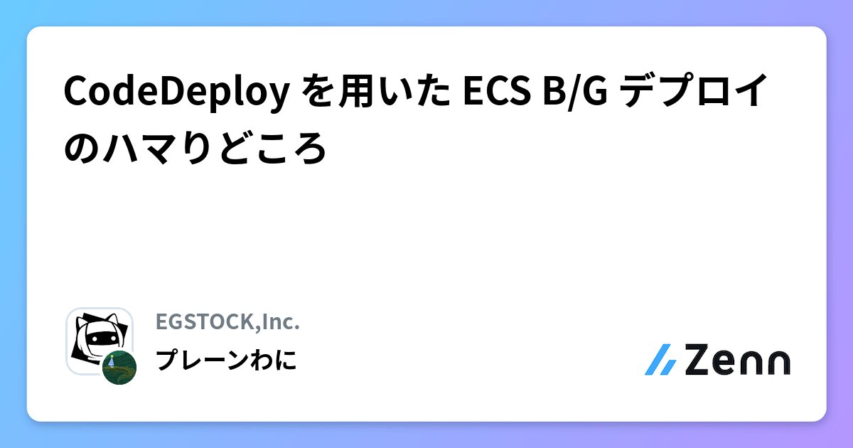 egstock_inc's tweet card. CodeDeploy を用いた ECS B/G デプロイのハマりどころ