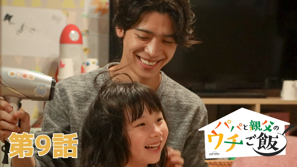 trnsh_tkt123's tweet card. 「パパと親父のウチご飯」11月29日(土)放送分「第9話 おやじとバイバイなの？」を無料で見るならTVer（ティーバー）！ハワイにいる真希（山下リオ）から「来週中に東京に行けそう」と連絡が入る。 愛梨（棚橋乃望）が「ママに会える」と喜ぶ一方で、浮かない表情の千石哲（松島聡）。真希が帰国するということは、愛梨を連れてハワイに戻るということを意味していた… 千石は「10カ月一緒にいて、今はもう離...