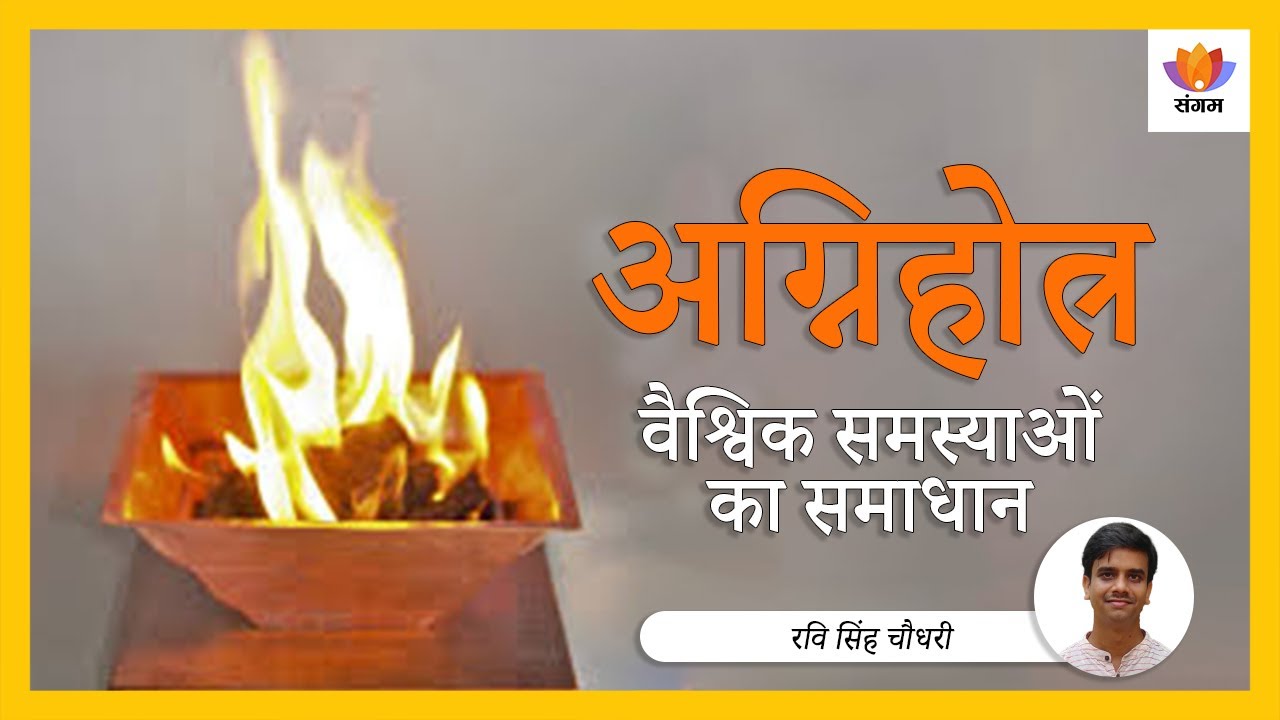 Jitendrakphc's tweet card. अग्निहोत्र - वैश्विक समस्याओं का समाधान | रवि सिंह चौधरी | #SangamT...