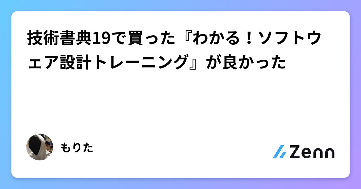 mconfjp's tweet card. 技術書典19で買った『わかる！ソフトウェア設計トレーニング』が良かった